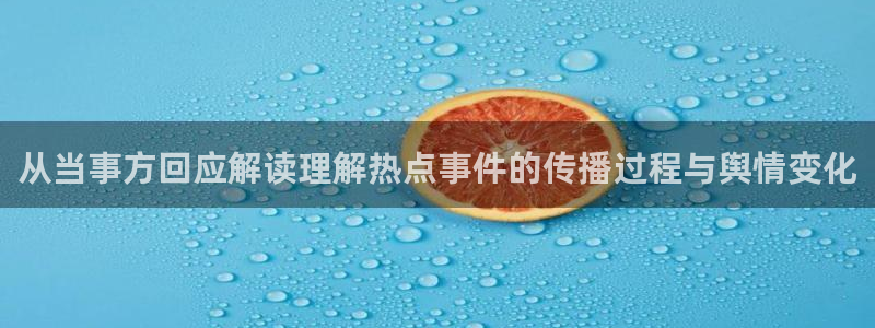 91吃瓜在线观看首页入口：从当事方回应解读理解热点事件的传播过程与舆情变化