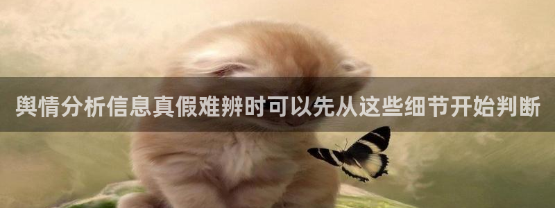 91吃瓜资讯网站：舆情分析信息真假难辨时可以先从这些细节开始判断