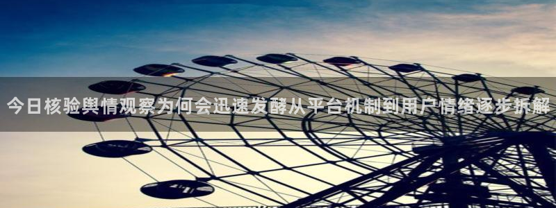 91吃瓜今日热搜:今日核验舆情观察为何会迅速发酵从平台机制到用户情绪逐步拆解