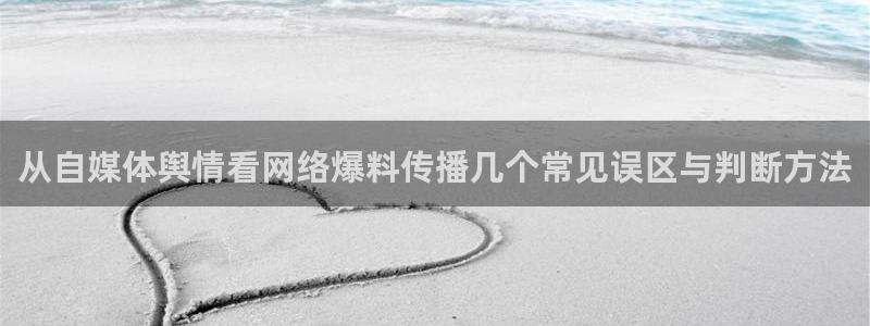 91吃瓜在线观看最新地址入口：从自媒体舆情看网络爆料传播几个常见误区与判断方法