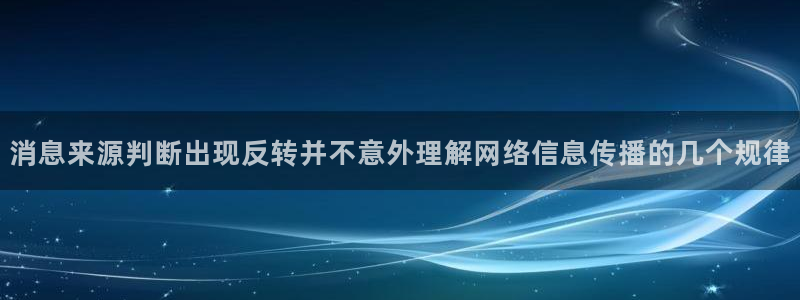 91吃瓜今日事件:消息来源判断出现反转并不意外理解网络信息传播的几个规律