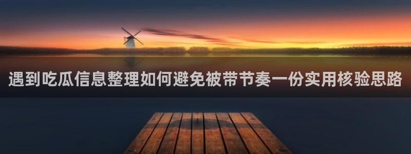 91吃瓜网站大全:遇到吃瓜信息整理如何避免被带节奏一份实用核验思路
