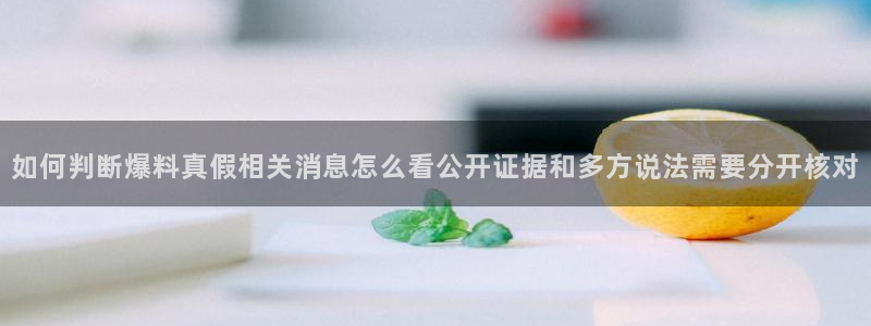 91吃瓜网络事件:如何判断爆料真假相关消息怎么看公开证据和多方说法需要分开核对