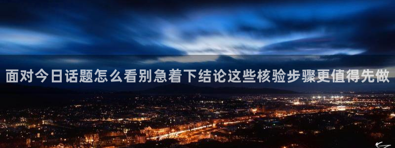 91吃瓜热点内容:面对今日话题怎么看别急着下结论这些核验步骤更值得先做