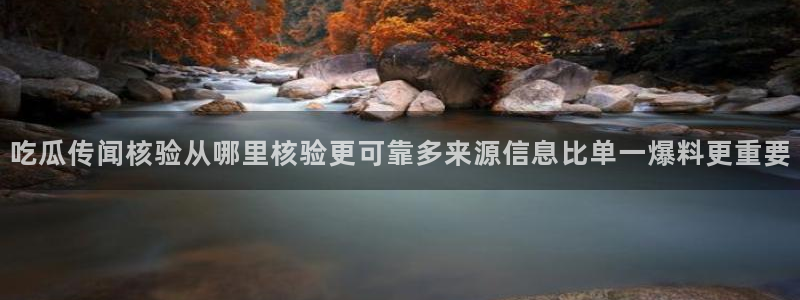 91吃瓜在线观看在线入口:吃瓜传闻核验从哪里核验更可靠多来源信息比单一爆料更重要