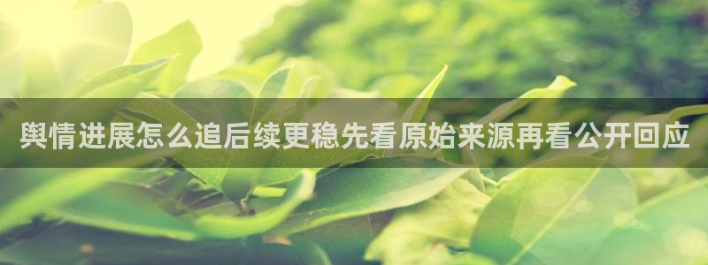 91吃瓜事件动态:舆情进展怎么追后续更稳先看原始来源再看公开回应