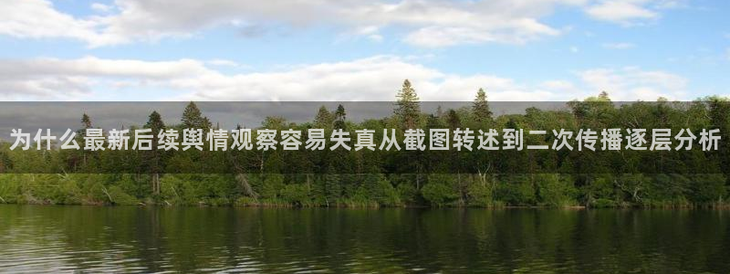 吃瓜网址大全:为什么最新后续舆情观察容易失真从截图转述到二次传播逐层分析