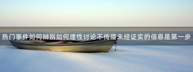 91吃瓜网站导航:热门事件如何辨别如何理性讨论不传播未经证实的信息是第一步