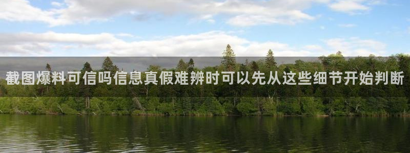91吃瓜网络动态：截图爆料可信吗信息真假难辨时可以先从这些细节开始判断