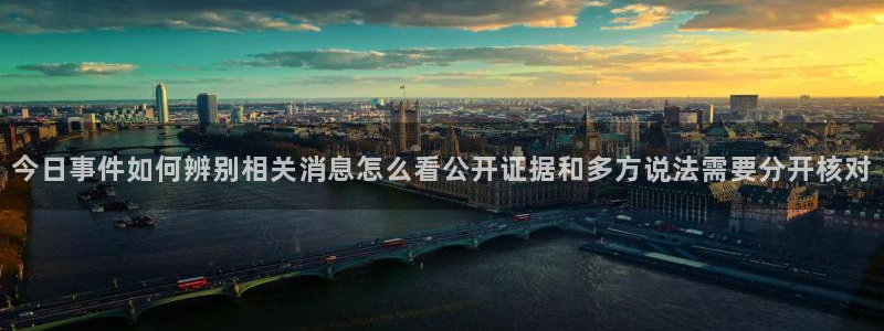 91吃瓜每日资讯：今日事件如何辨别相关消息怎么看公开证据和多方说法需要分开核对