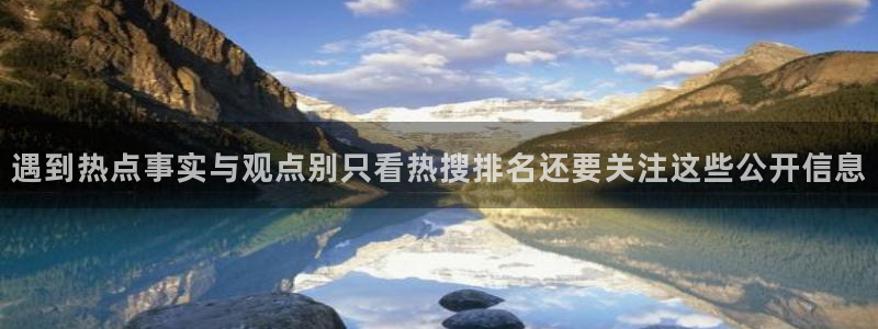 91吃瓜网络热搜：遇到热点事实与观点别只看热搜排名还要关注这些公开信息