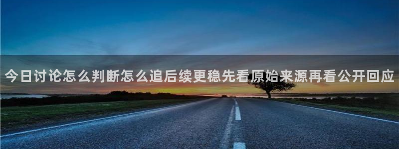 91吃瓜每日动态：今日讨论怎么判断怎么追后续更稳先看原始来源再看公开回应
