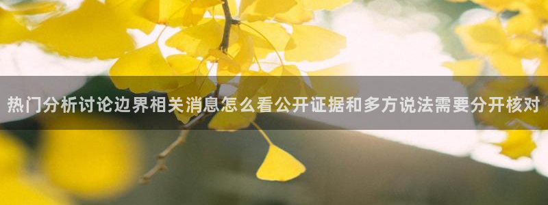 91吃瓜今日新闻：热门分析讨论边界相关消息怎么看公开证据和多方说法需要分开核对