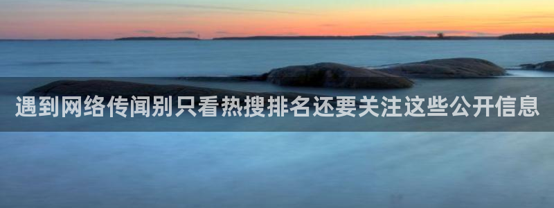 91吃瓜热点网:遇到网络传闻别只看热搜排名还要关注这些公开信息