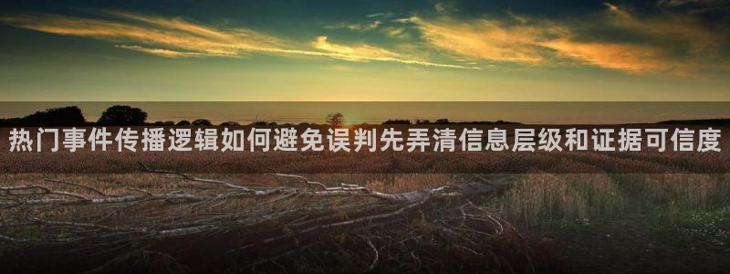 91吃瓜热点动态:热门事件传播逻辑如何避免误判先弄清信息层级和证据可信度