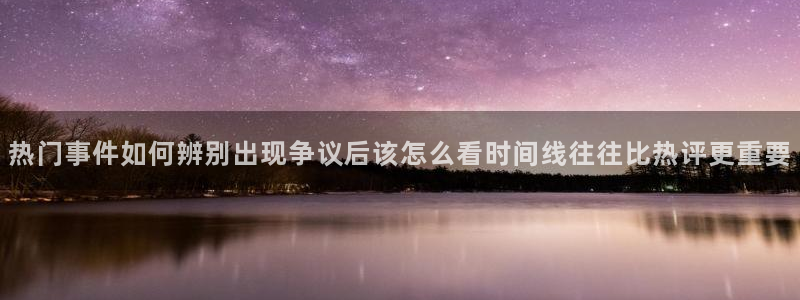 91吃瓜爆料网:热门事件如何辨别出现争议后该怎么看时间线往往比热评更重要