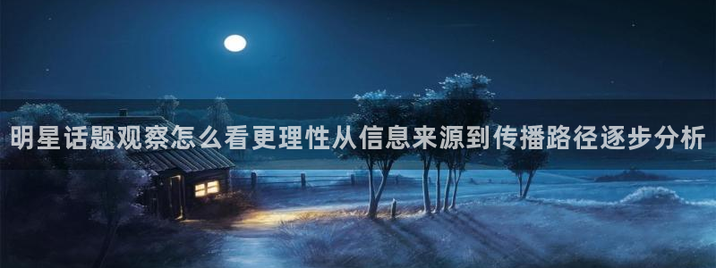 91吃瓜每日事件:明星话题观察怎么看更理性从信息来源到传播路径逐步分析
