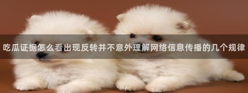 91吃瓜网页入口:吃瓜证据怎么看出现反转并不意外理解网络信息传播的几个规律