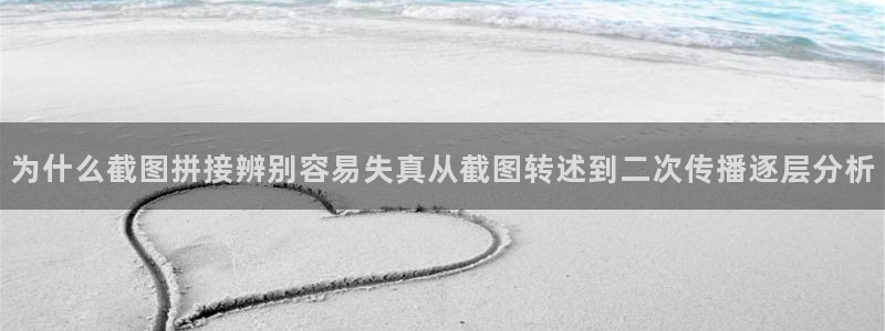 91吃瓜爆料事件:为什么截图拼接辨别容易失真从截图转述到二次传播逐层分析