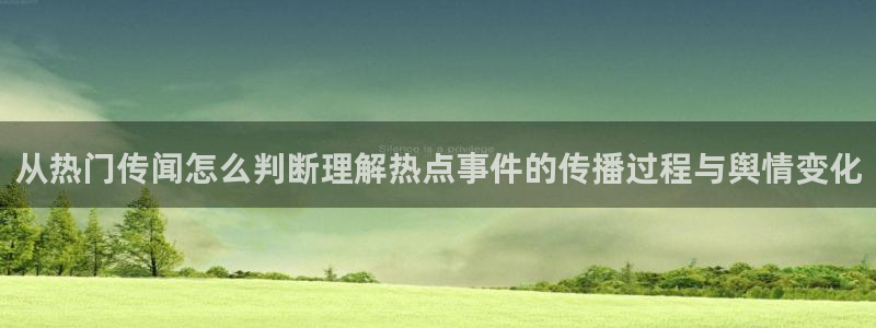 吃瓜热点话题:从热门传闻怎么判断理解热点事件的传播过程与舆情变化