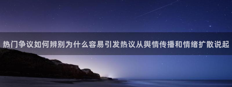 吃瓜今日热点:热门争议如何辨别为什么容易引发热议从舆情传播和情绪扩散说起