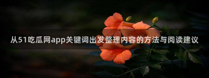 91吃瓜热门话题:从51吃瓜网app关键词出发整理内容的方法与阅读建议