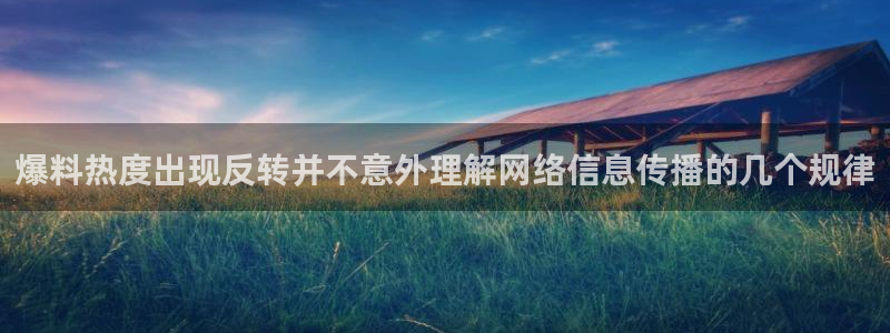 91吃瓜话题榜:爆料热度出现反转并不意外理解网络信息传播的几个规律