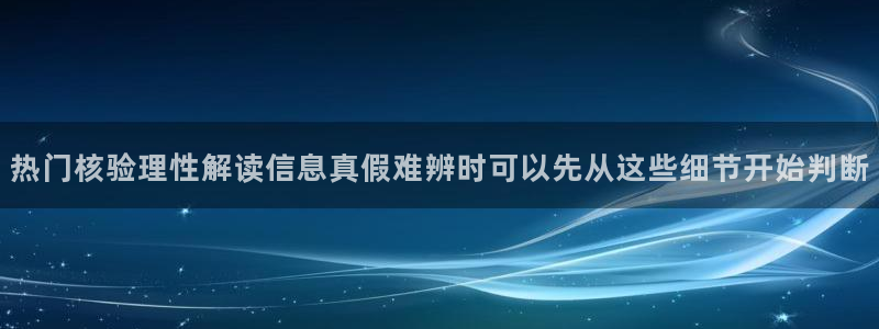 91吃瓜爆料新闻:热门核验理性解读信息真假难辨时可以先从这些细节开始判断