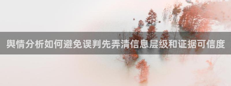 91吃瓜热点话题:舆情分析如何避免误判先弄清信息层级和证据可信度