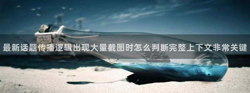 91吃瓜导航：最新话题传播逻辑出现大量截图时怎么判断完整上下文非常关键