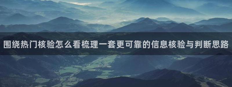 91吃瓜网页最新地址:围绕热门核验怎么看梳理一套更可靠的信息核验与判断思路