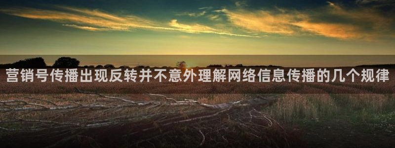91吃瓜热点新闻：营销号传播出现反转并不意外理解网络信息传播的几个规律