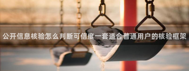 91吃瓜最新信息：公开信息核验怎么判断可信度一套适合普通用户的核验框架