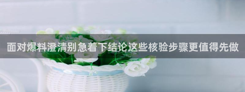 91吃瓜网络热门：面对爆料澄清别急着下结论这些核验步骤更值得先做